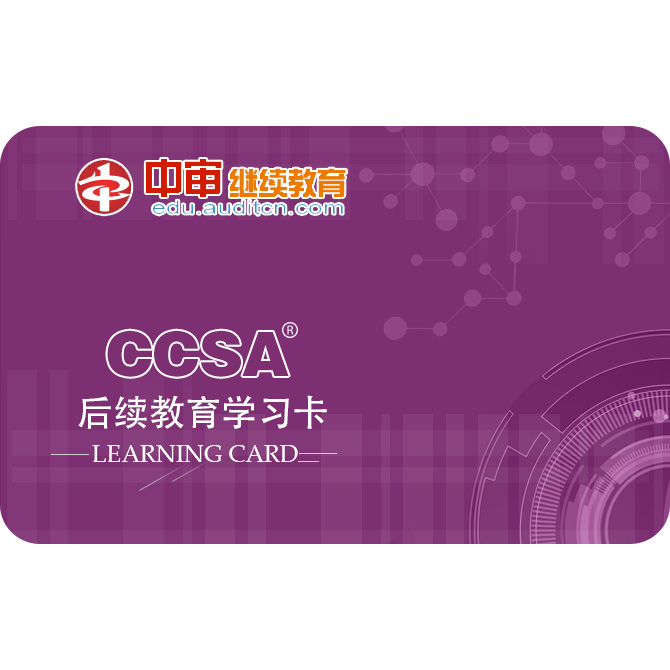 CCSA/CRMA：980元/卡/年（含20培训学时和IIA年检注册费）