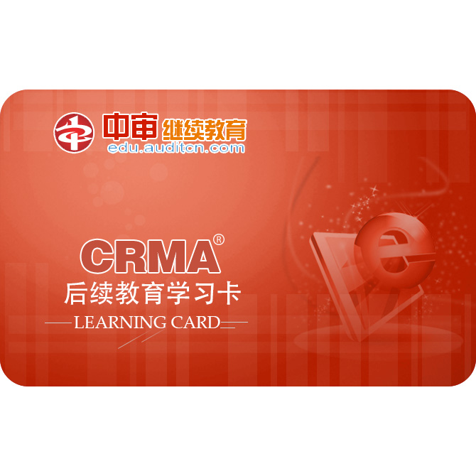 CCSA/CRMA：980元/卡/年（含20培训学时和IIA年检注册费）